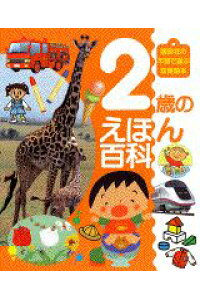 楽天ブックス 2歳のえほん百科 本